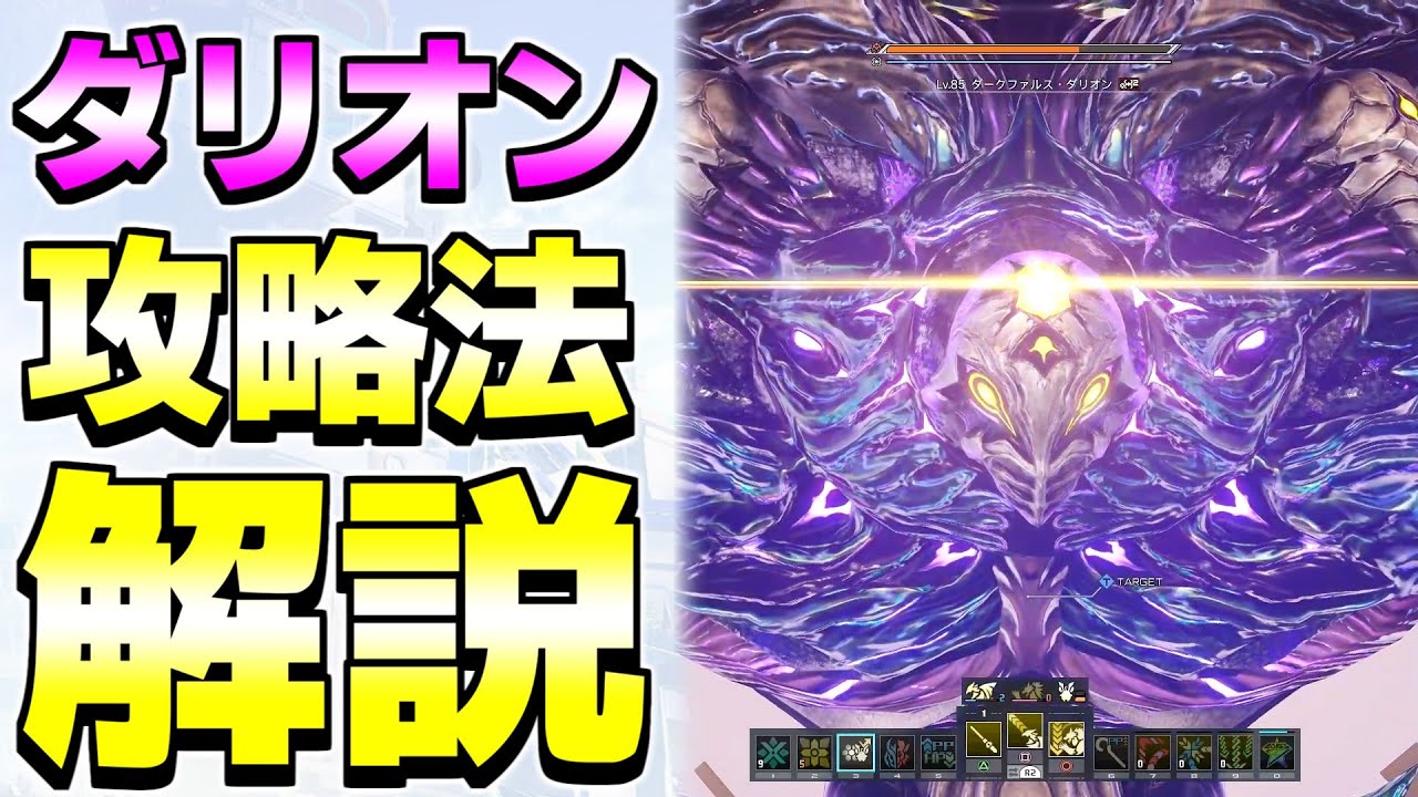【クリア済み】重要目標討伐任務『星砕の暴進(ダークファルスダリオン)』の攻略法を教えます【ダークファルスダリオン】【星砕の暴進】【PSO2NGS】