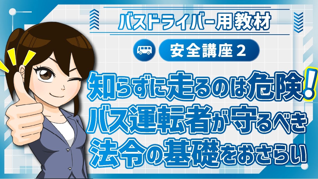 安全講座2｜バスの運行の安全、乗客の安全を確保するために遵守すべきこと