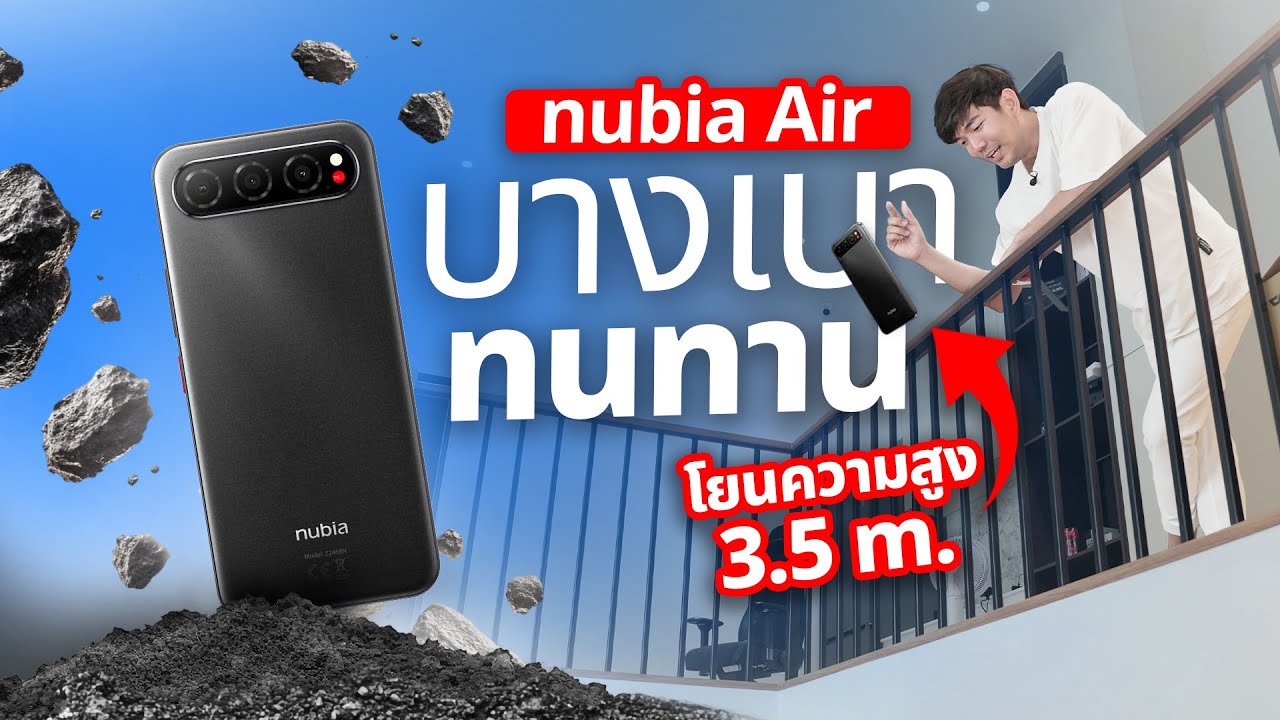 iPhone Air หลบไป เจอ nubia Air ขายแค่ 6,990 บาท บาง 5.9 มม จับโยน ยังไม่พัง ได้กล้อง 50MP