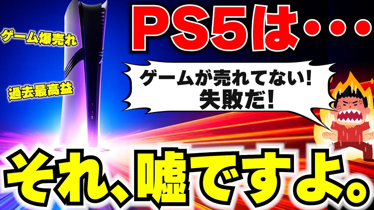 【PS5爆売れ】本当のことを言うと､PS5は爆売れしていてゲームソフトも爆売れしてるんです。とうとう明るみになってしまいました【ソニー決算解説】