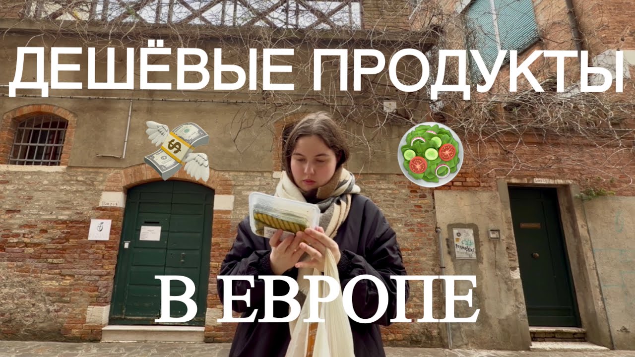 Как покупать продукты в Европе дёшево? // Закупка, обзор продуктов в Венеции