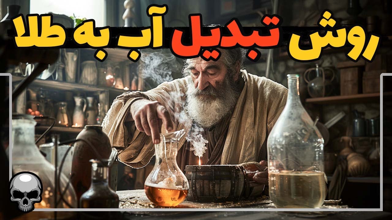 چطور آب را به طلا تبدیل کنیم؟ روش باستانی کیمیاگران