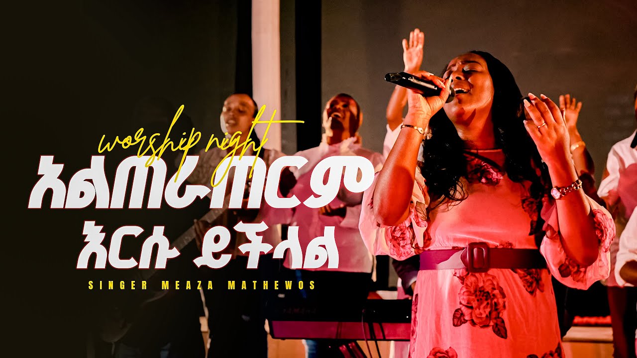  ዘማሪት መአዚ/አልጠረጥርም ጌታ ይችላል/GLORY ZONE MEDIA WITH PASTOR KASSAHUN LEMMA #pastor_kassahun_lemma