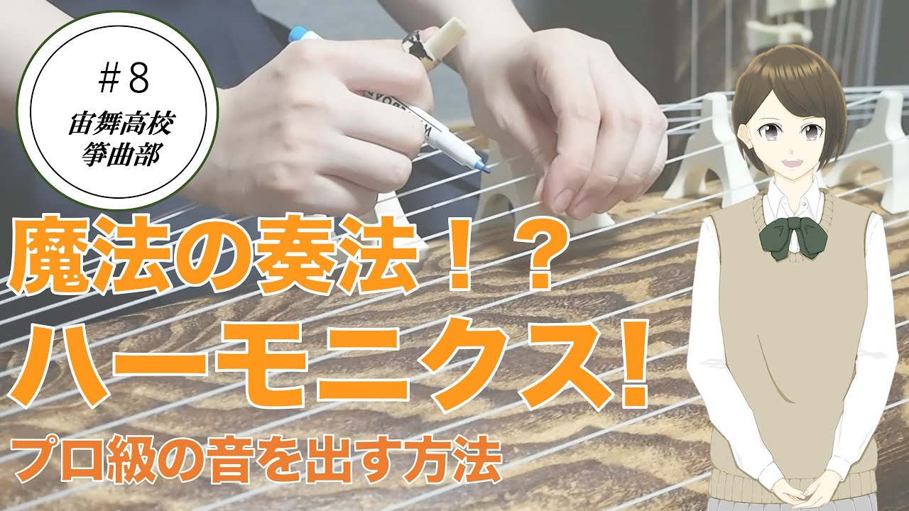 【箏のハーモニクス】プロ級の綺麗な音を出すコツ！/宙舞箏曲部#8