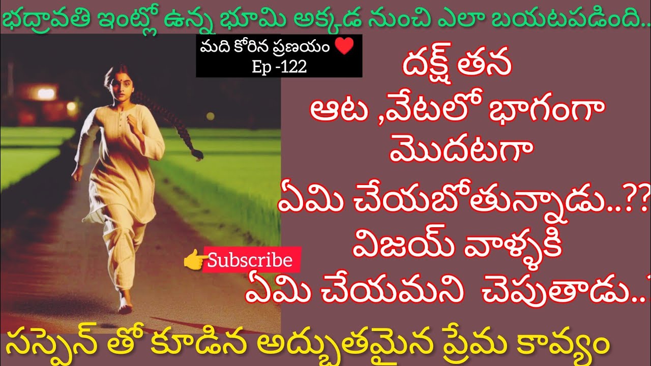 మది కోరిన ప్రణయం♥️-122 భూమిని ఎత్తుకువెళ్ళిన వాడి కోసం మొదలైన  దక్ష్ వేట..lovely telugu audio story 