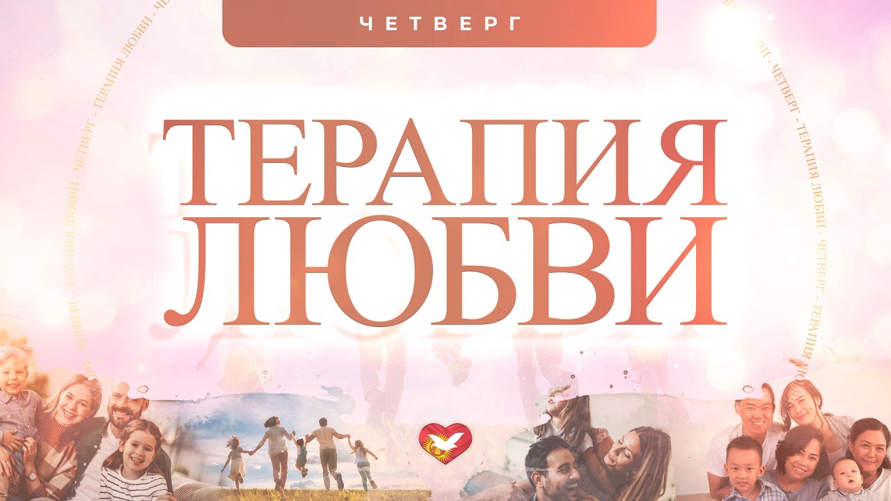 ЧЕТВЕРГ | СЛУЖЕНИЕ ТЕРАПИЯ ЛЮБВИ | 05.02.2026