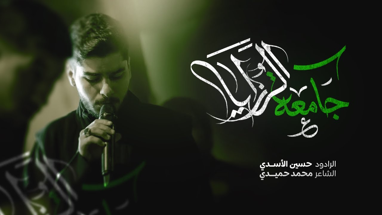 الرادود حسين الأسدي | جامعة الرزايا | وفاة السيدة زينب (ع) 1447هـ | قرية بوري