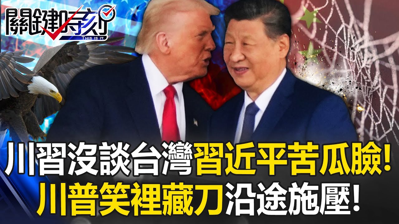 川習會「沒談台灣」習近平苦瓜臉！ 川普笑裡藏刀「沿途施壓」中國壓力山大！【關鍵時刻】 張炤和 黃世聰 張禹宣 林廷輝 姚惠珍 @ebcCTime
