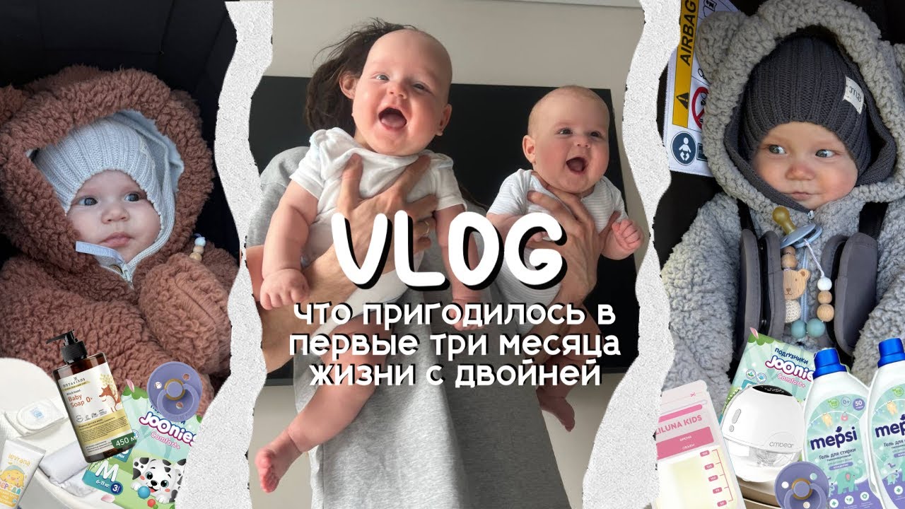 VLOG: Что пригодилось в первые три месяца жизни с двойней