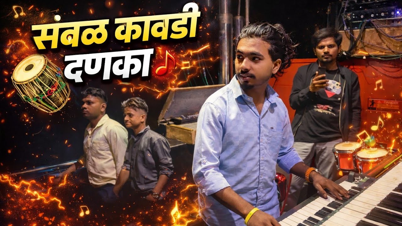🥁 सांबळ कावडी दणका 🎹 Sambal Kawadi By 🎺🥁 Gurumauli Band 44 