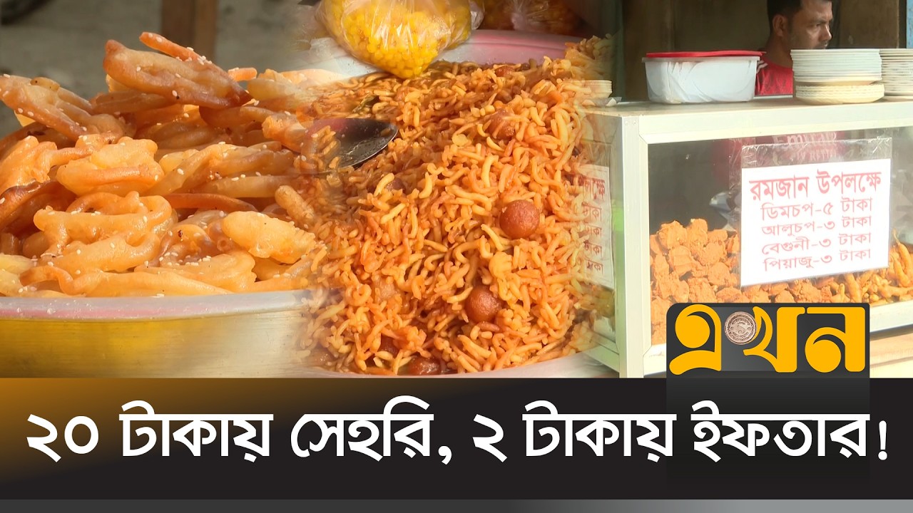 সৈয়দপুরে রোজাদারদের জন্য ব্যতিক্রমী আয়োজন | Saidpur News | Ekhon TV