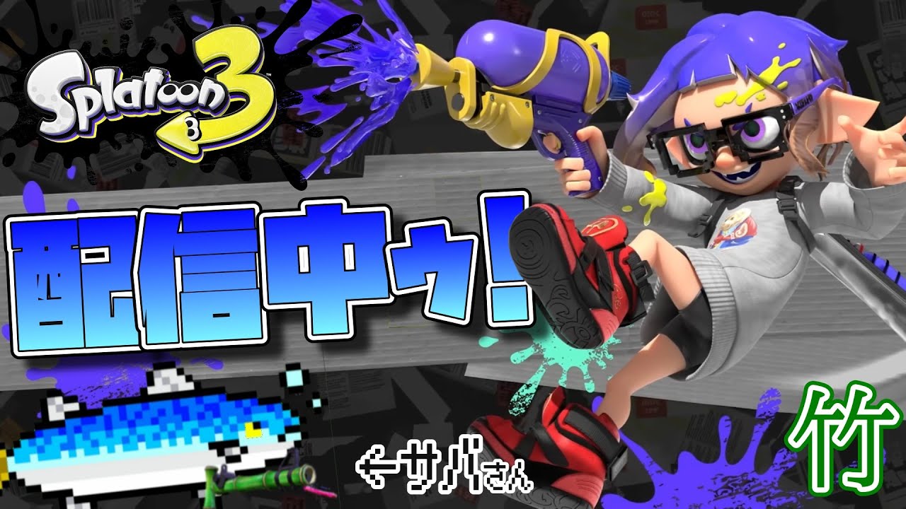 今回で終わらせるXマッチ【スプラトゥーン３】#スプラトゥーン3#スプラトゥーン#Xマッチ