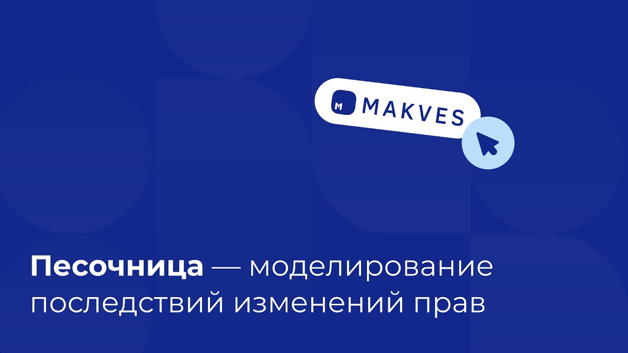Песочница &ndash; моделирование последствий изменений прав в Makves DCAP