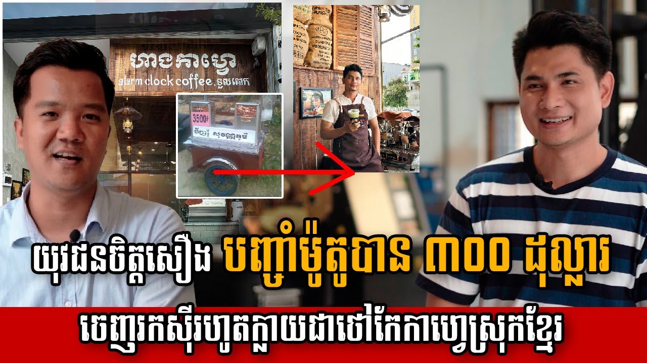 យុវជនចិត្តសឿង បញ្ចាំម៉ូតូបាន ៣០០ ដុល្លារ ចេញរកស៊ីរហូតក្លាយជាថៅកែកាហ្វេស្រុកខ្មែរ | Brand Talk