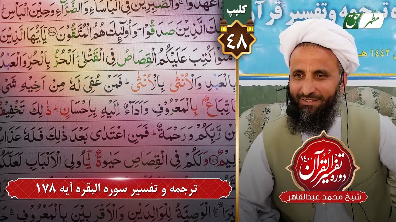 48- ترجمه و تفسیر سوره البقره آیه 178شیخ محمد عبدالقاهر عفاالله عنه