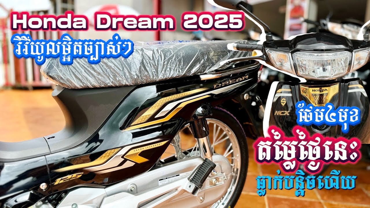 រកឃើញហាងមួយកន្លែងនេះ លក់ Honda Dream 2025 ធូរជាងគេXXX$ +ថែម4មុខទៀត |អាសង់25 ឌ្រីម25 new Dream 2025