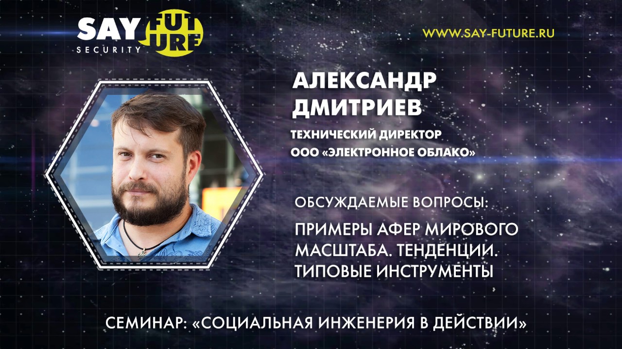 ЛЕКТОРИЙ. Александр Дмитриев. Социальная инженерия в действии.