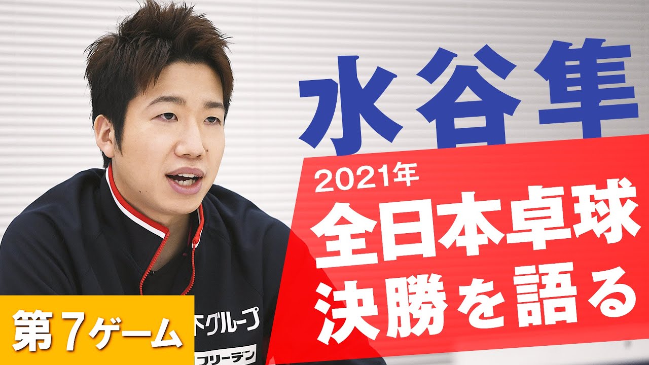 水谷隼 全日本決勝を語る｜及川瑞基 vs. 森薗政崇　第7ゲーム