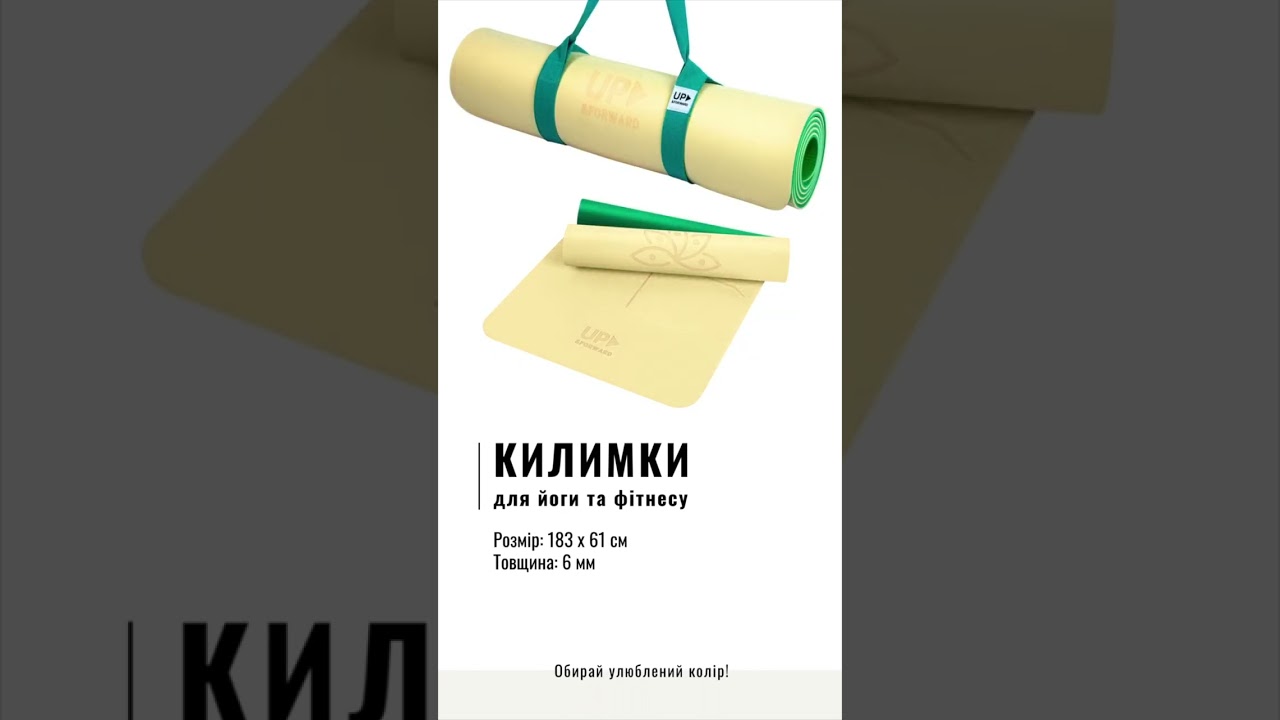 ⭐️ Стильні килимки для йоги та фітнесу від UP & FORWARD | Обирай колір свого стилю! ✨