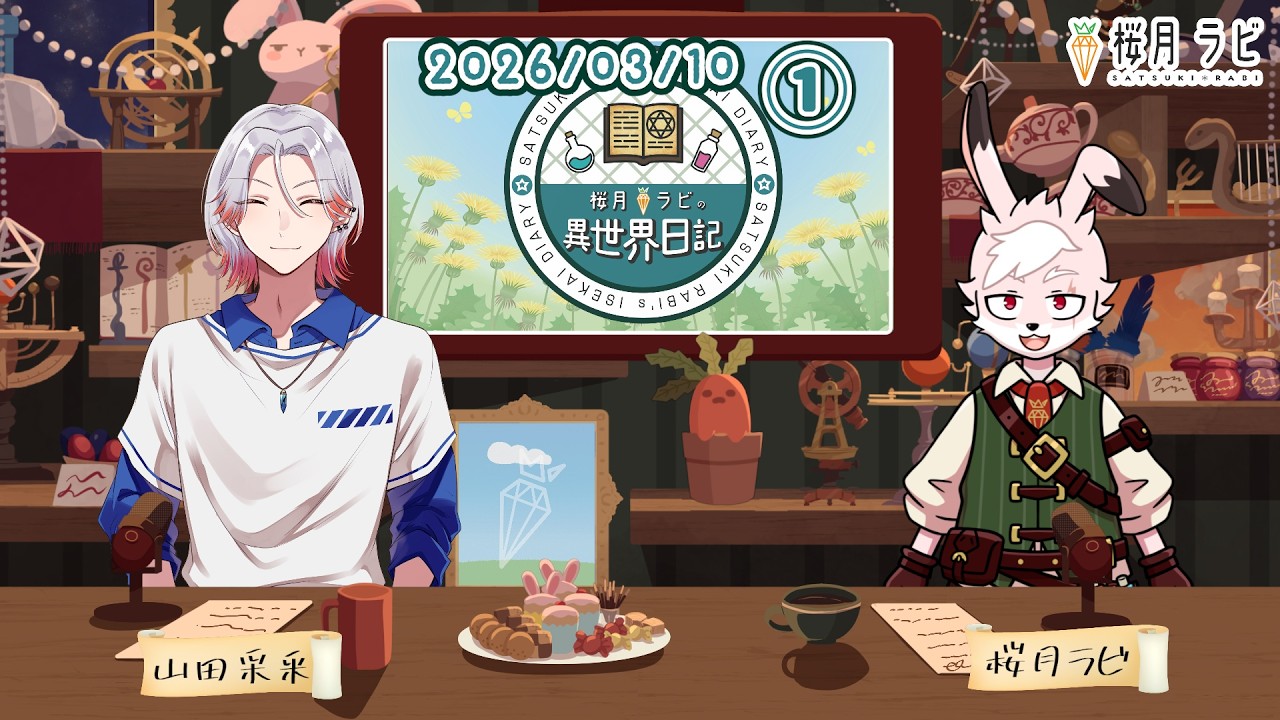 【2026/03/10①】祝☆100回目～桜月ラビの異世界日記～ 【#ラジオっぽい配信 】