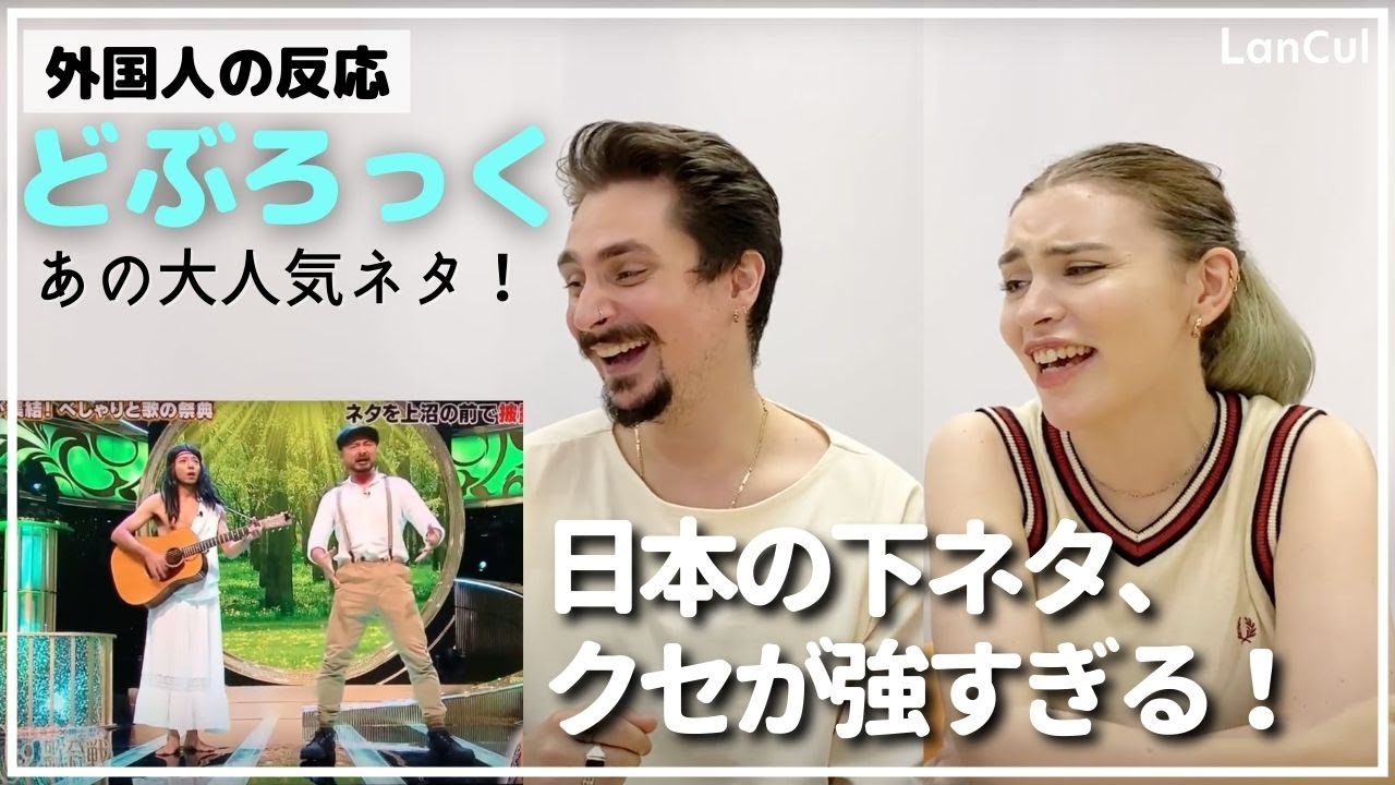 【海外の反応】日本の下ネタって外国人にも伝わるの？大人気芸人どぶろっくさんのネタを見せてみた！