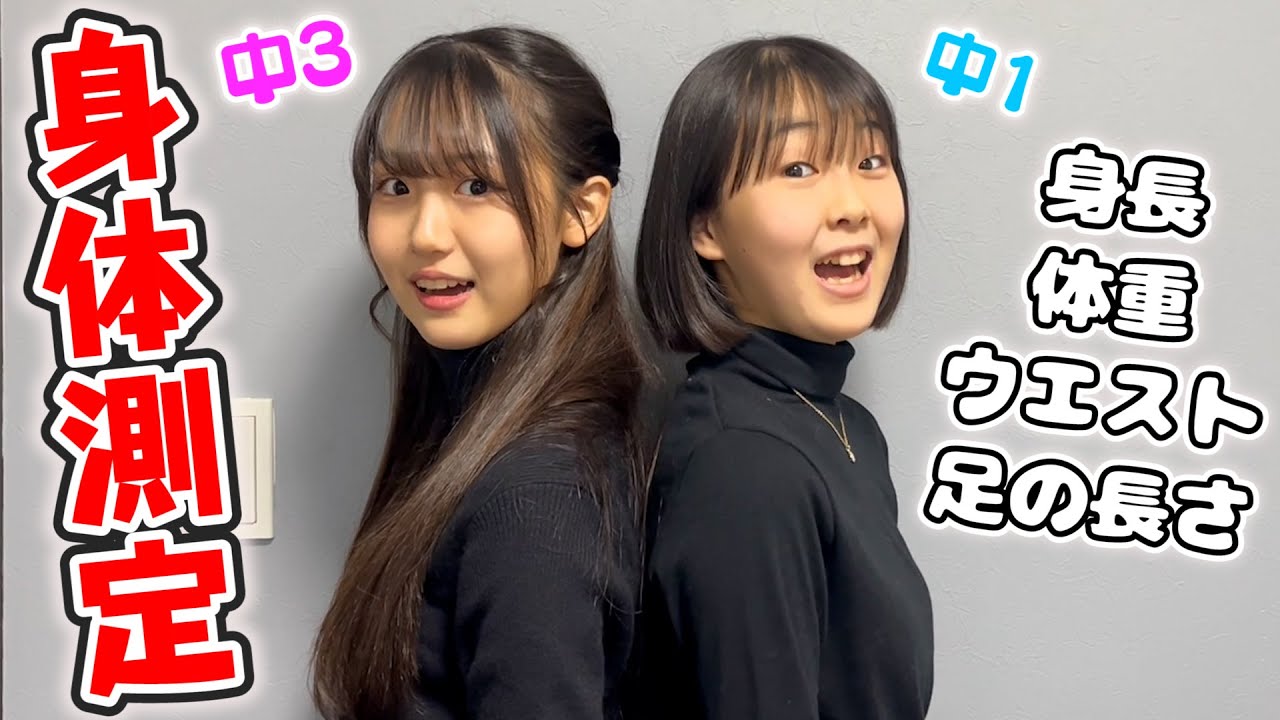 【身体測定】ついに姉妹の身長逆転！？正月太りで体重が初の...！【身長体重】