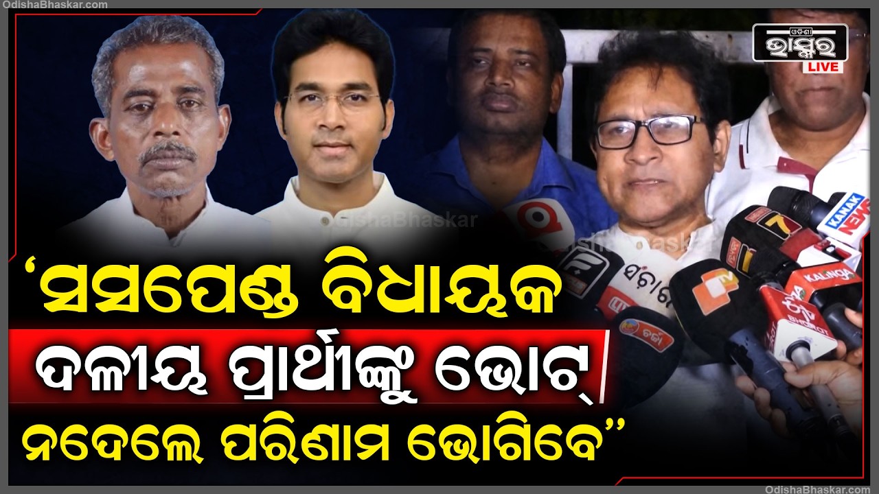 ''ସସପେଣ୍ଡ ବିଧାୟକ ଦଳୀୟ ପ୍ରାର୍ଥୀଙ୍କୁ ଭୋଟ୍ ନଦେଲେ ପରିଣାମ ଭୋଗିବେ''