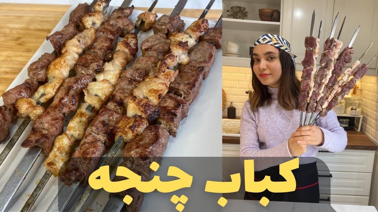 آموزش کباب چنجه | فوت و فن های نرم شدن گوشت تضمینی