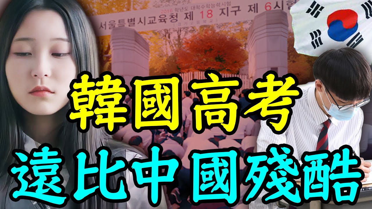全球最卷的高考！韓國學生每天睡3小時，還是考不上大學？｜安小舟