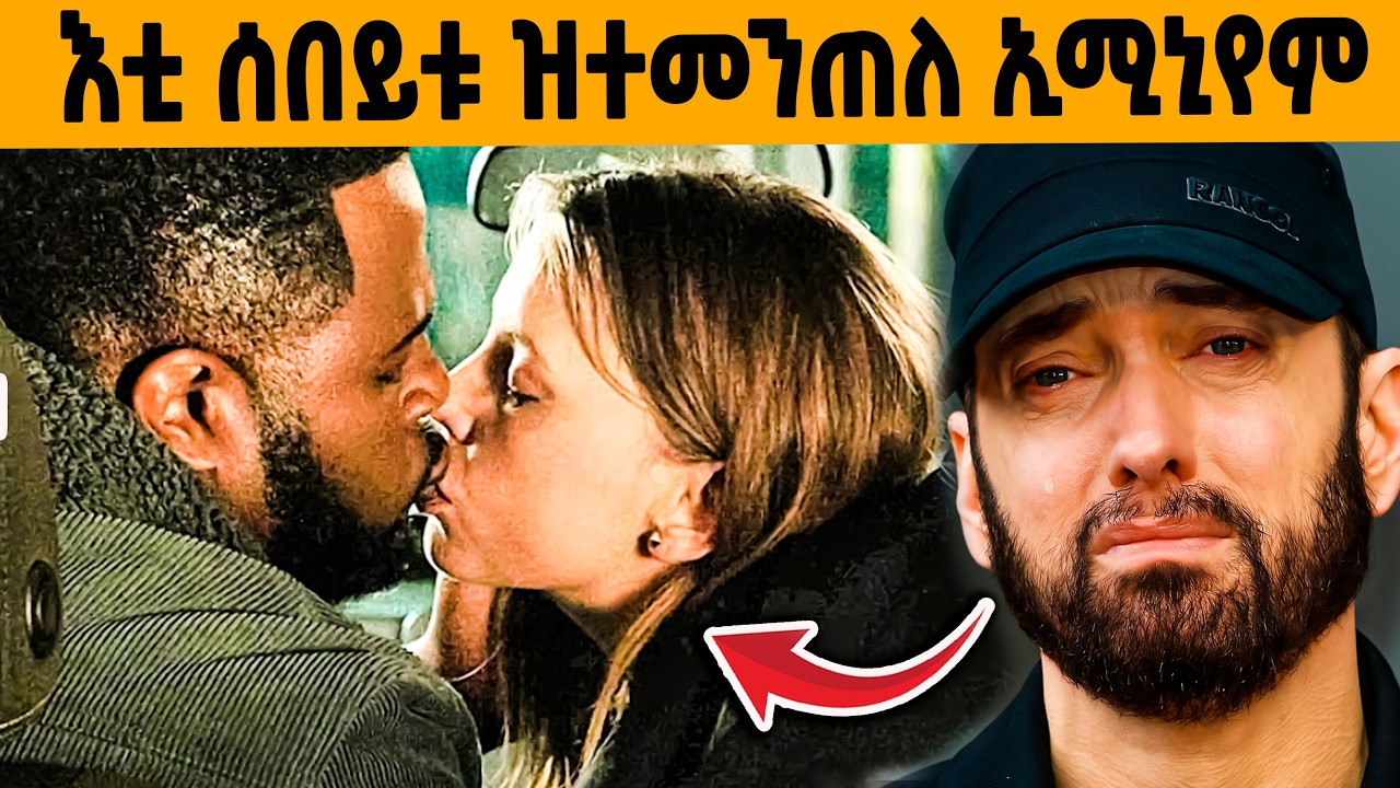 🔥 ዘይተነግረ ታሪኽ ኢሚኒየም!😱