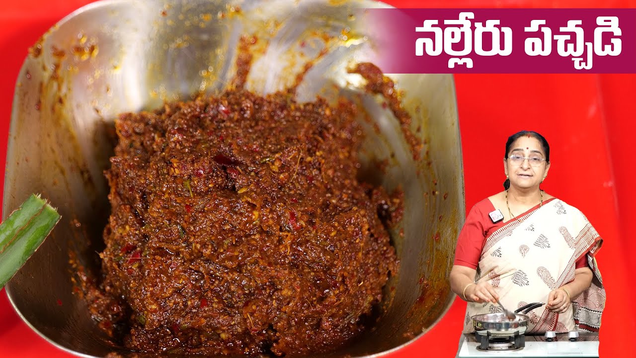 Ramaa Raavi - ఈ పచ్చడి చేసుకొని తింటే నడవలేని వాళ్లు కూడా పరు గెత్తుతారు || Nalleru kaadala pachadi