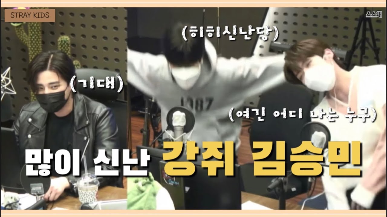 [스트레이 키즈/리노&승민] 유독 텐션 높았던 승민이 보실 분