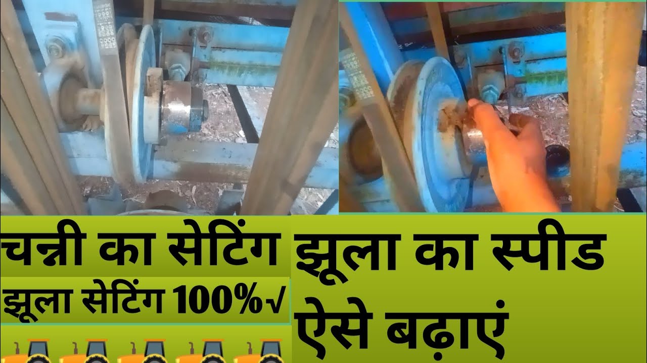 चन्नी को स्पीड कैसे करे || झूला को स्पीड कैसे करे || threshar channi setting