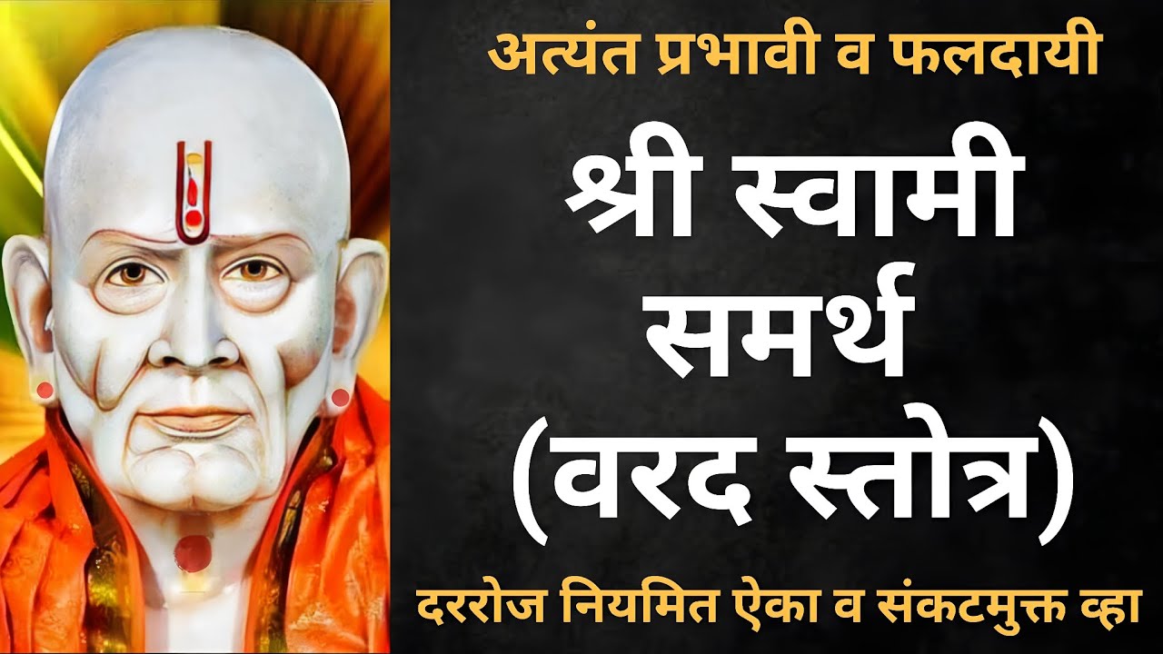 अत्यंत प्रभावी व फलदायी - श्री स्वामी समर्थ (वरद स्तोत्र) - दररोज नियमित ऐका व संकटमुक्त व्हा