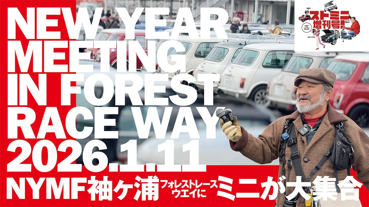 【NYMF 2026】STREET MINI ゴーリー編集長が2026.1.11開催のNYMFに突撃!! 年初めのイベントにクラシックミニが大集合!!