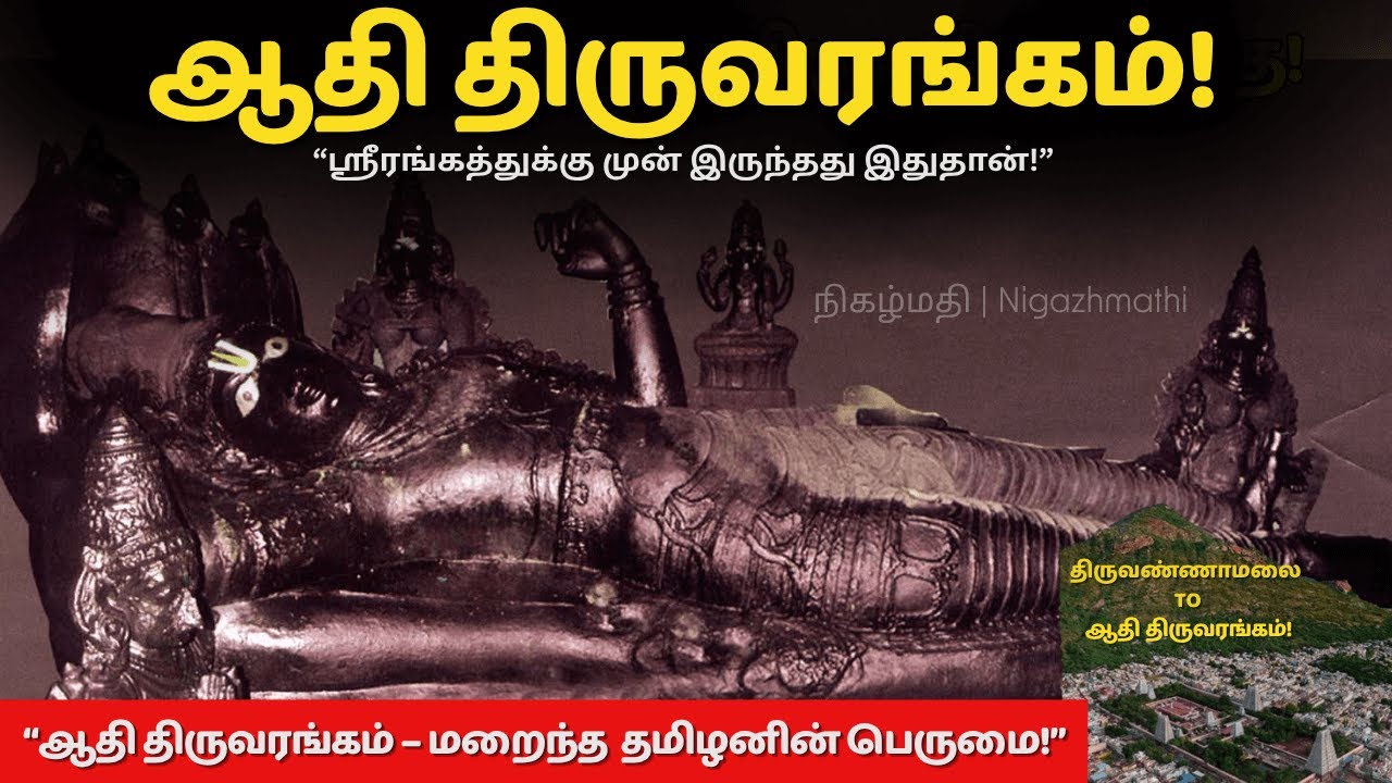 Aadhi Thiruvarangam Temple History| Thiruvannamalai to Aadhi Thiruvarangam| Trichy Srirangam Temple