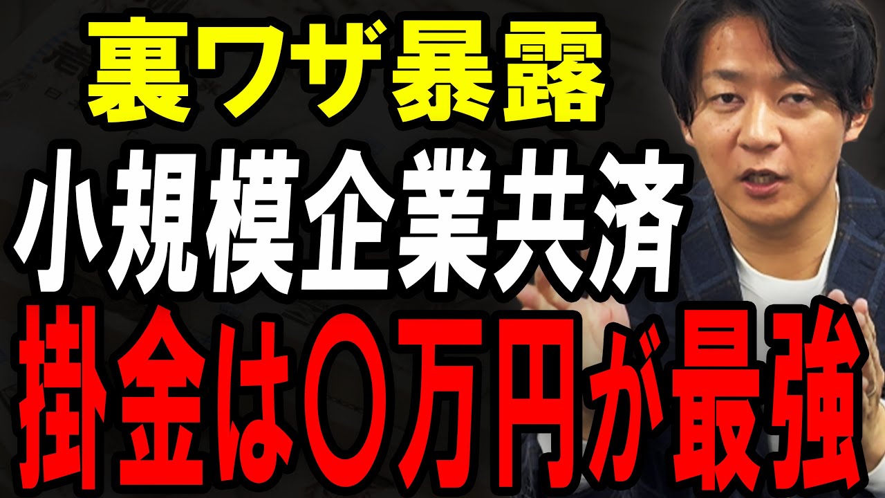 【知らないと損】小規模企業共済、掛金○万円×この受け取り方で無税にできる！【個人事業主/節税/確定申告/iDeCo】