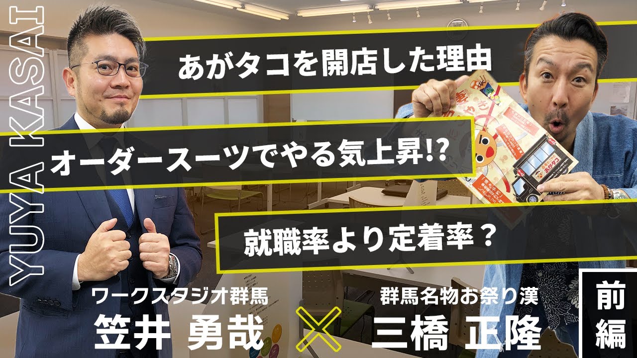 【ワークスタジオ群馬】群馬リーダー対談前編：オーダースーツでやる気上昇!?