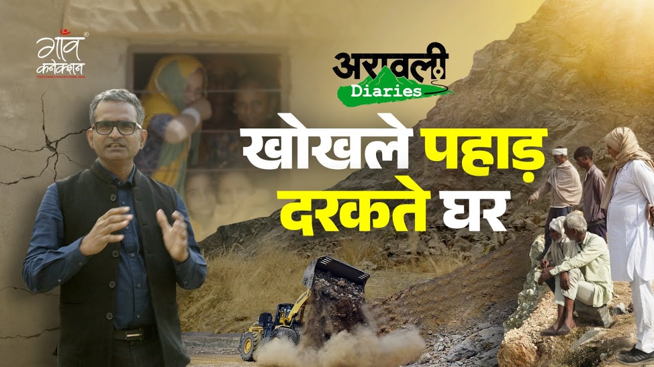 Aravali Diaries : धमाके की धमक से रात में चौंक जाते हैं बच्चे। घुट रहीं ज़िंदगियां। Ground Report