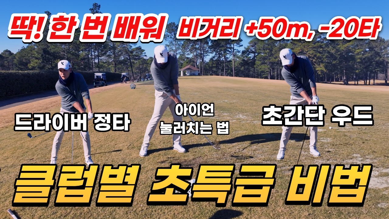 [골프레슨] 딱 한번배워 비거리 50m 증가 20타 줄여드립니다 / 지금까지 몰라서 못했던 초특급 비법 / 효과 300% 보장 & 드라이버정타,초간단 우드 ,아이언 눌러 치는법