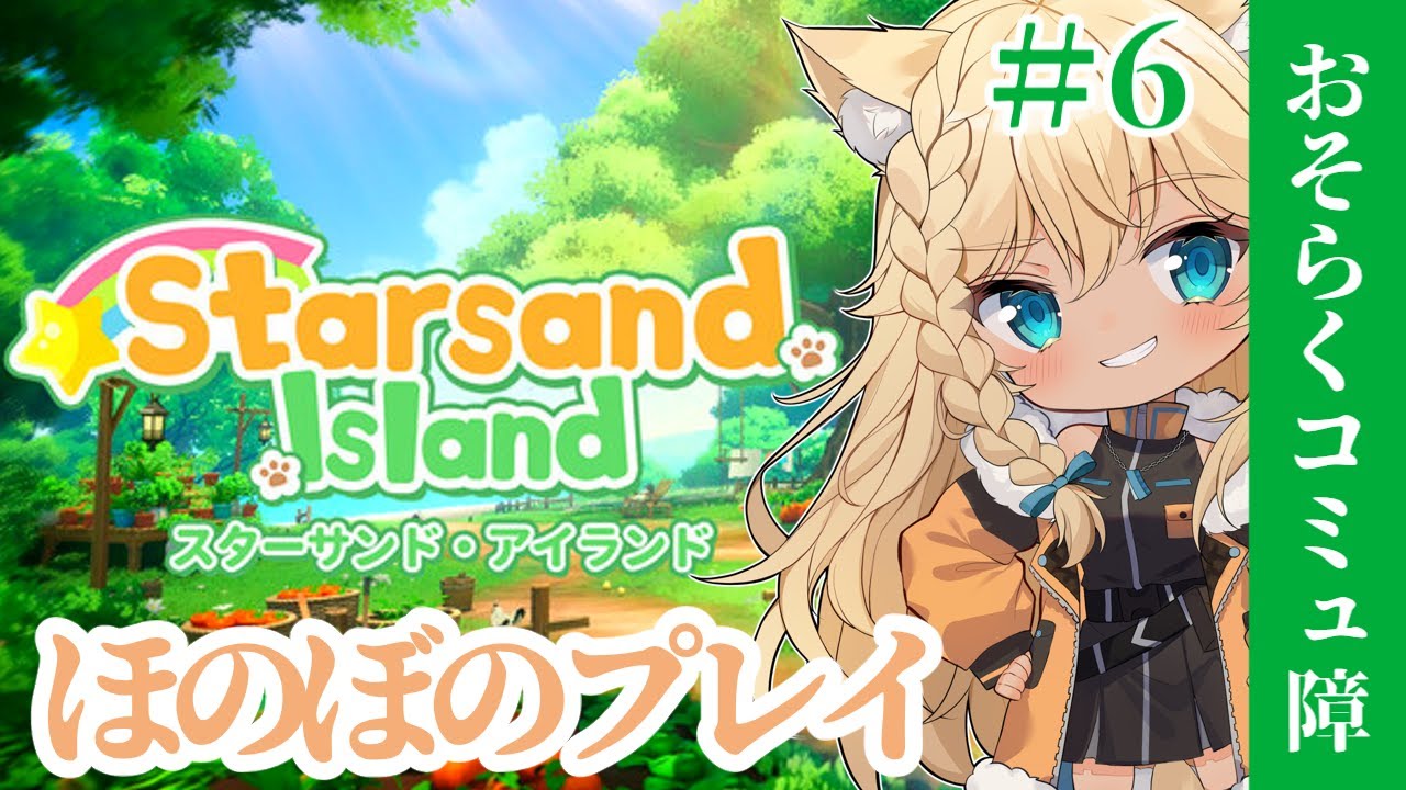 【Starsand Island】筋トレ後の癒しを求める狼♯06