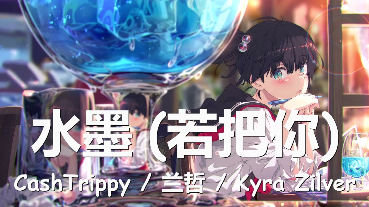CashTrippy/兰哲/Kyra Zilver - 水墨 (若把你) 歌词 💗♫