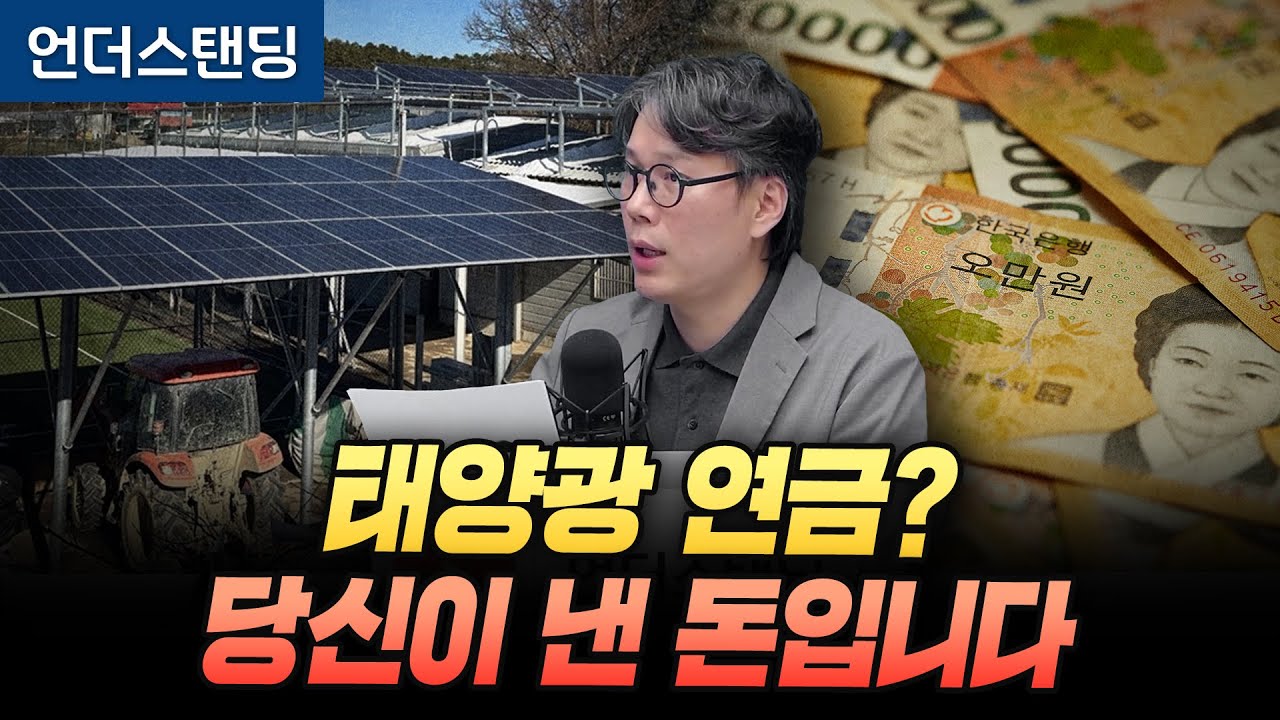 햇빛 연금? 사실 당신이 낸 돈입니다 (언더스탠딩 김상훈 기자)