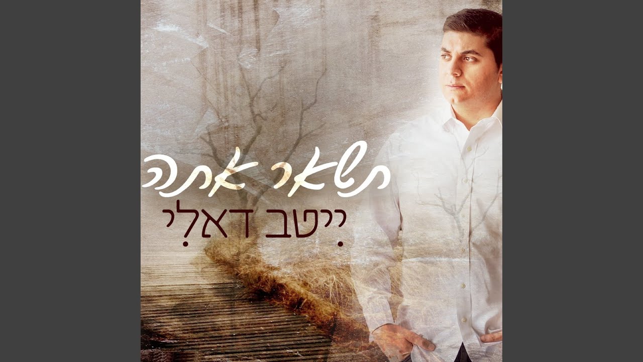 תישאר אתה