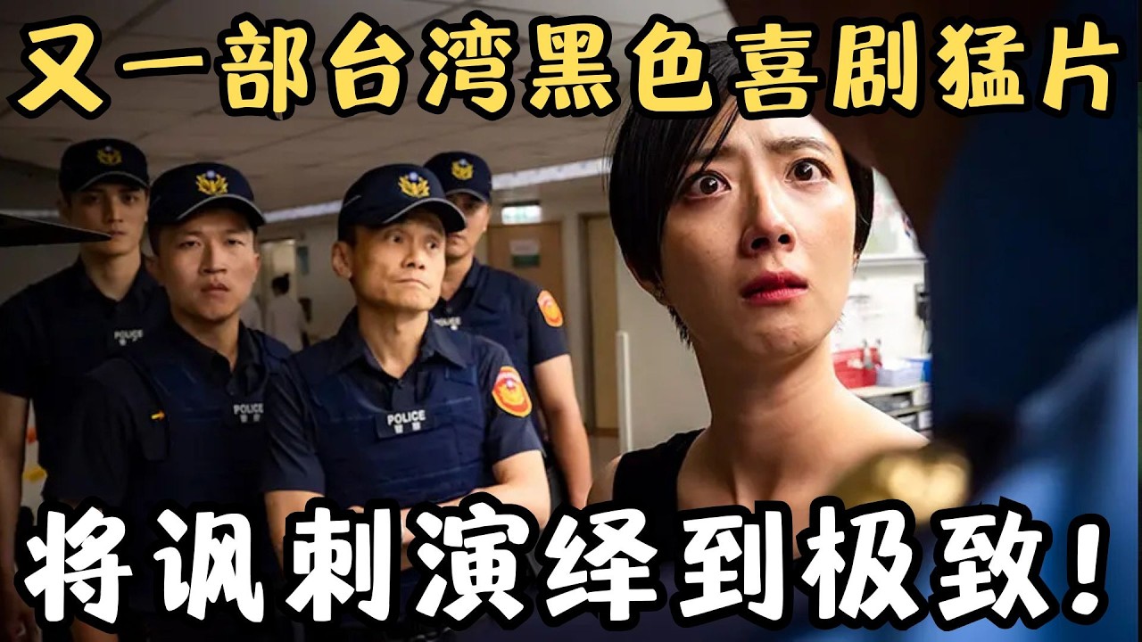 又一部台湾黑色喜剧猛片，国民女神破尺度出演，将讽刺演绎到极致！《腿》【宇哥】