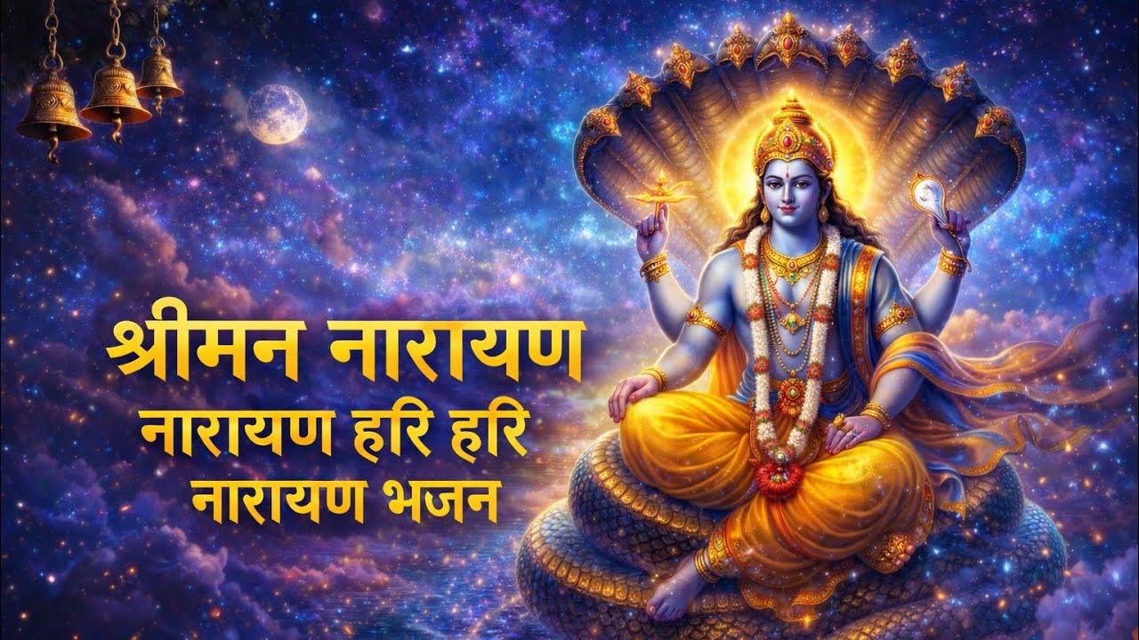 श्रीमन नारायण | नारायण हरि हरि भजन | Vishnu Devotional Bhajan | #bhakti #bhajan #narayanharihari 