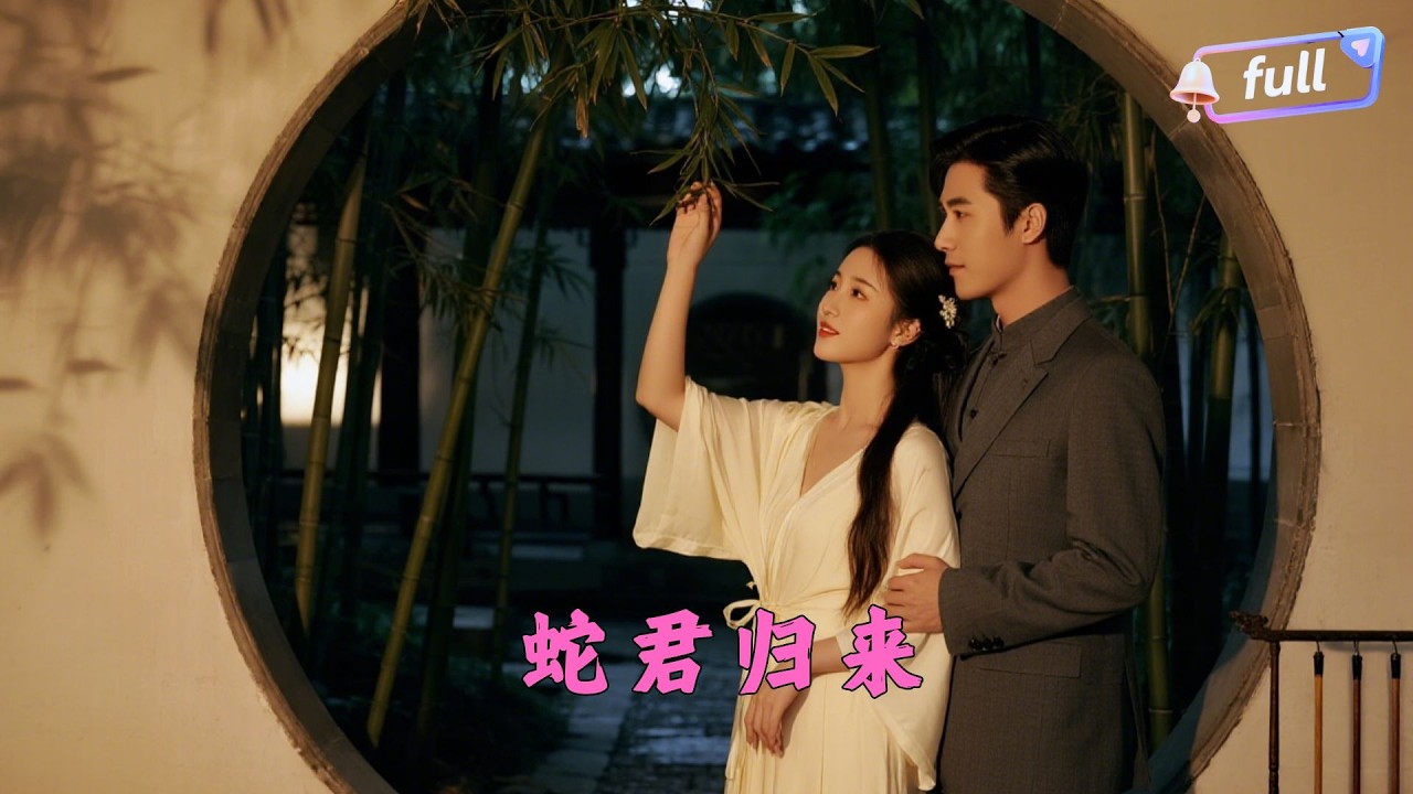[Multi SUB] ✨《蛇君归来》🎐云烟重生拒蛇君，却与高冷妖神宁渊纠缠，携手逆袭改命1#精彩大陆短剧