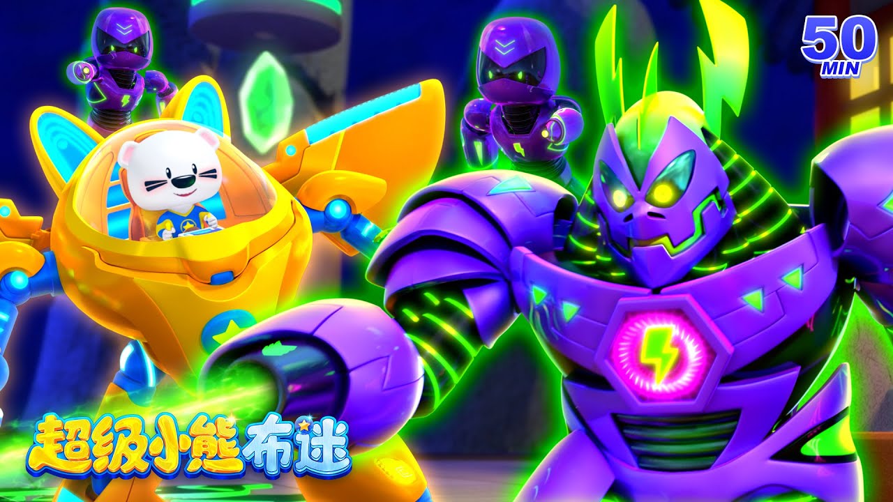 星星能量奪回大作戰！決戰壞蛋聯盟！| 最火最熱卡通動畫 Kids Cartoons | 兒童 | 冒險動畫 | 卡通動畫 | 超級小熊布迷 Super BOOMi