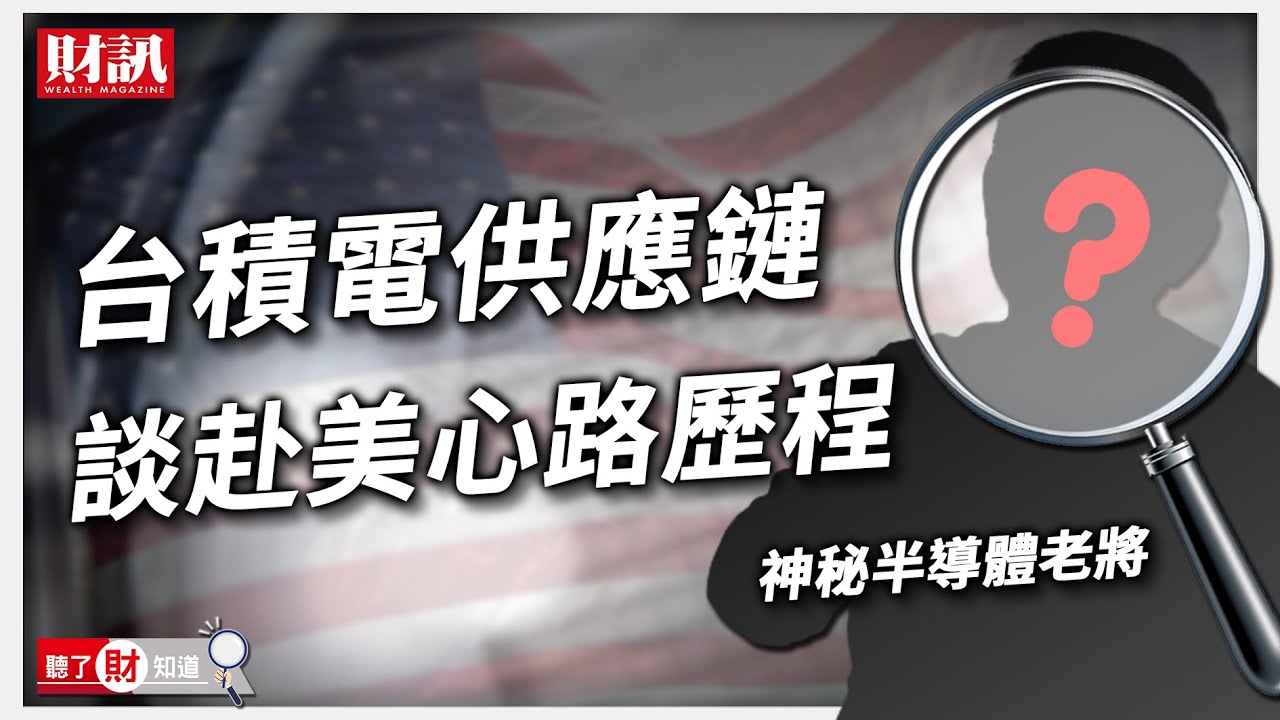 半導體老將談赴美設廠祕辛：台積電遇到的困難，我們一個也不會少...｜聽了財知道《Wealth Known》 EP58
