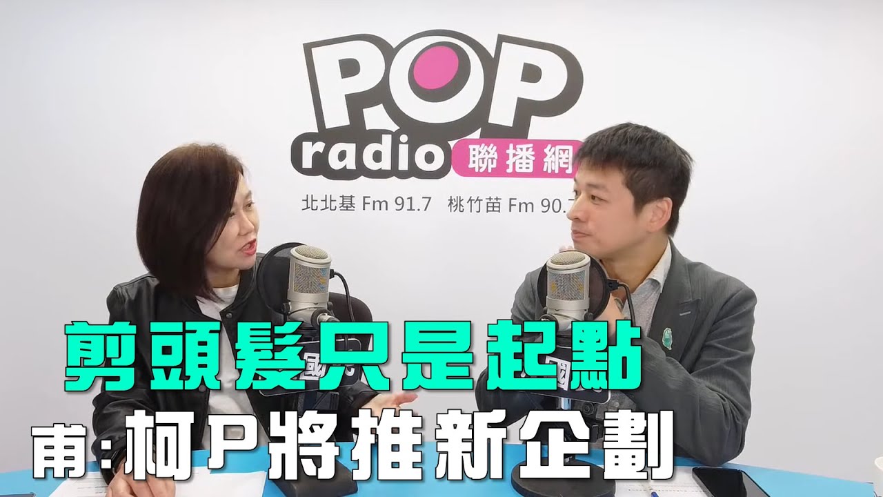 2025-11-10《POP大國民》平秀琳專訪許甫 談「盼藍白明年三月談定！甫：民眾黨開誠布公！/ 剪頭髮只是起點！甫：柯將推『讀書會』新企劃！」